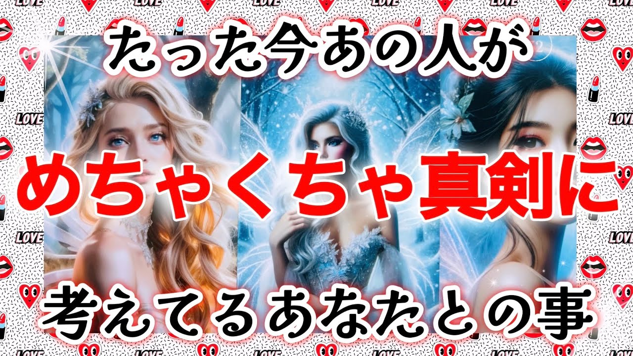 【💋近々❤︎吉報がやってくる🕊️】たった今あの人がめちゃくちゃ真剣に考えてるあなたとの事❣️