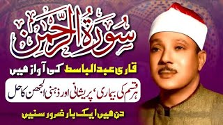 Download Lagu Surah Ar Rahman- Qari Abdul Basit Abdul Samad I Cure for illness Heart Touching MP3