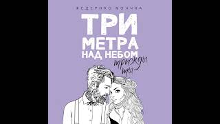 Федерико Моччиа – Три метра над небом: Трижды ты. [Аудиокнига]