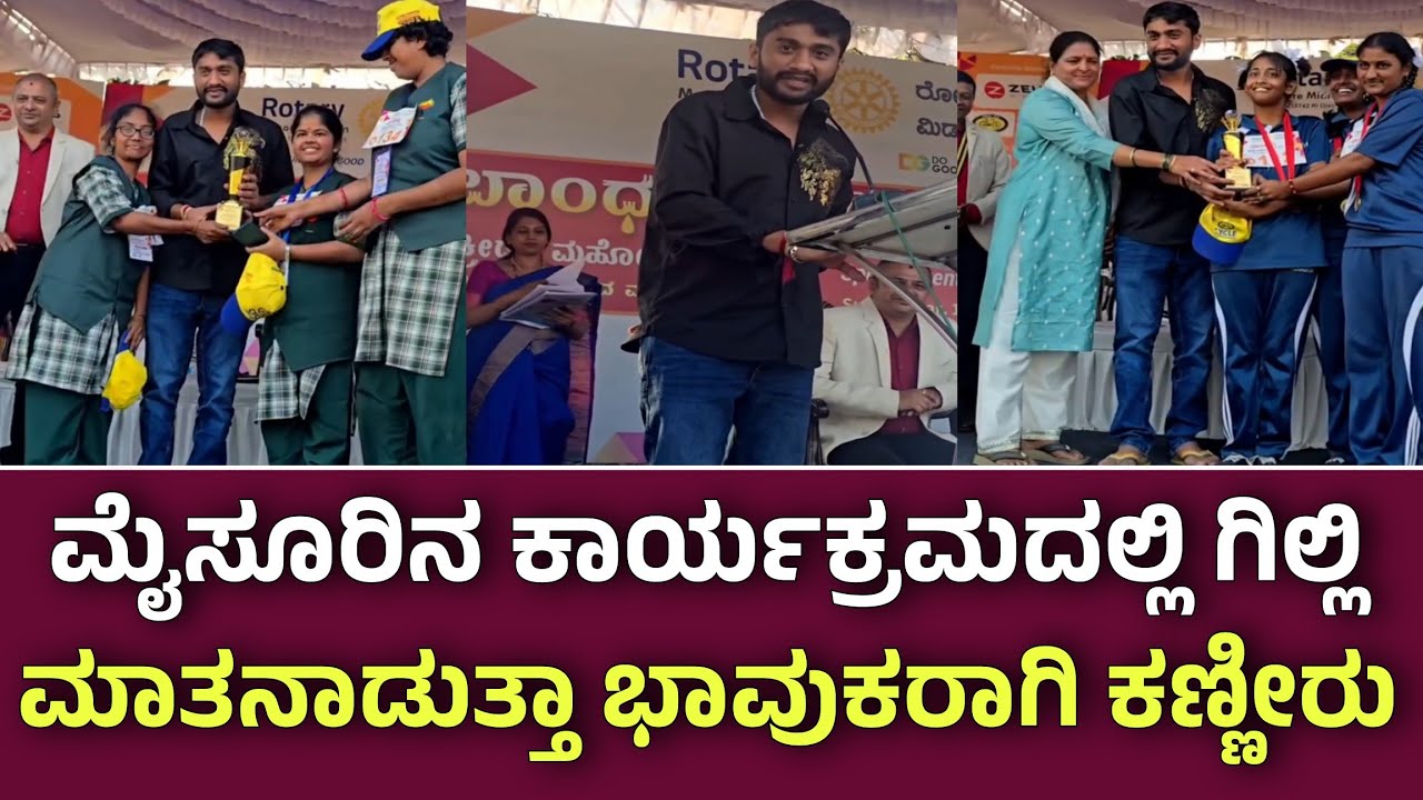 ಇಂದು ಮೈಸೂರಿನ ವಿಶೇಷ ಚೇತನ ಮಕ್ಕಳ ಬಾಂಧವ್ಯ ಕಾರ್ಯಕ್ರಮದಲ್ಲಿ ಮಾತನಾಡುತ್ತಾ ಭಾವುಕರಾಗಿ ಕಣ್ಣೀರು ಹಾಕಿದ ಗಿಲ್ಲಿನಟ