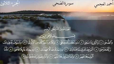 سورة الضحى - الشيخ أحمد العجمي