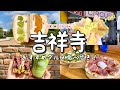 【吉祥寺】激うま!絶品グルメ食べ歩き!満点フルーツサンドinバインミー★サンドイッチ/定番人気さとうのメンチカツ/全品600円!!ピザのガレージ50/抹茶スイーツなど