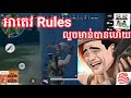 អាតេវ Rules លួចមាន់គេបានហើយ Rules of survival funny video by The Troll Cambodia