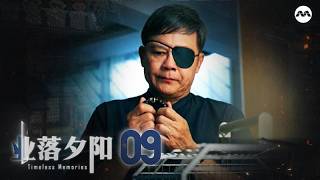 Timeless Memories 业落夕阳 EP9 | 新传媒新加坡电视剧