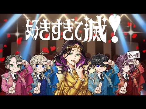 【姉.あかま生誕2026】好きすぎて滅！歌ってみた 【おみずくんwithゆかいな仲間たち】