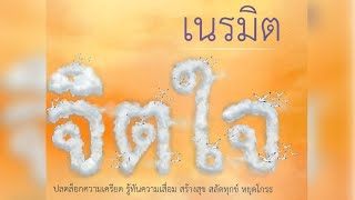 เนรมิตจิตใจ พระมหาสมชาย ฐานวุฑโฒ | Demystifying the Mind: Overcoming Stress and Anger