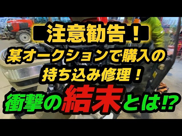 某オークションで購入のヤンマートラクターの修理依頼！まさかの結末に