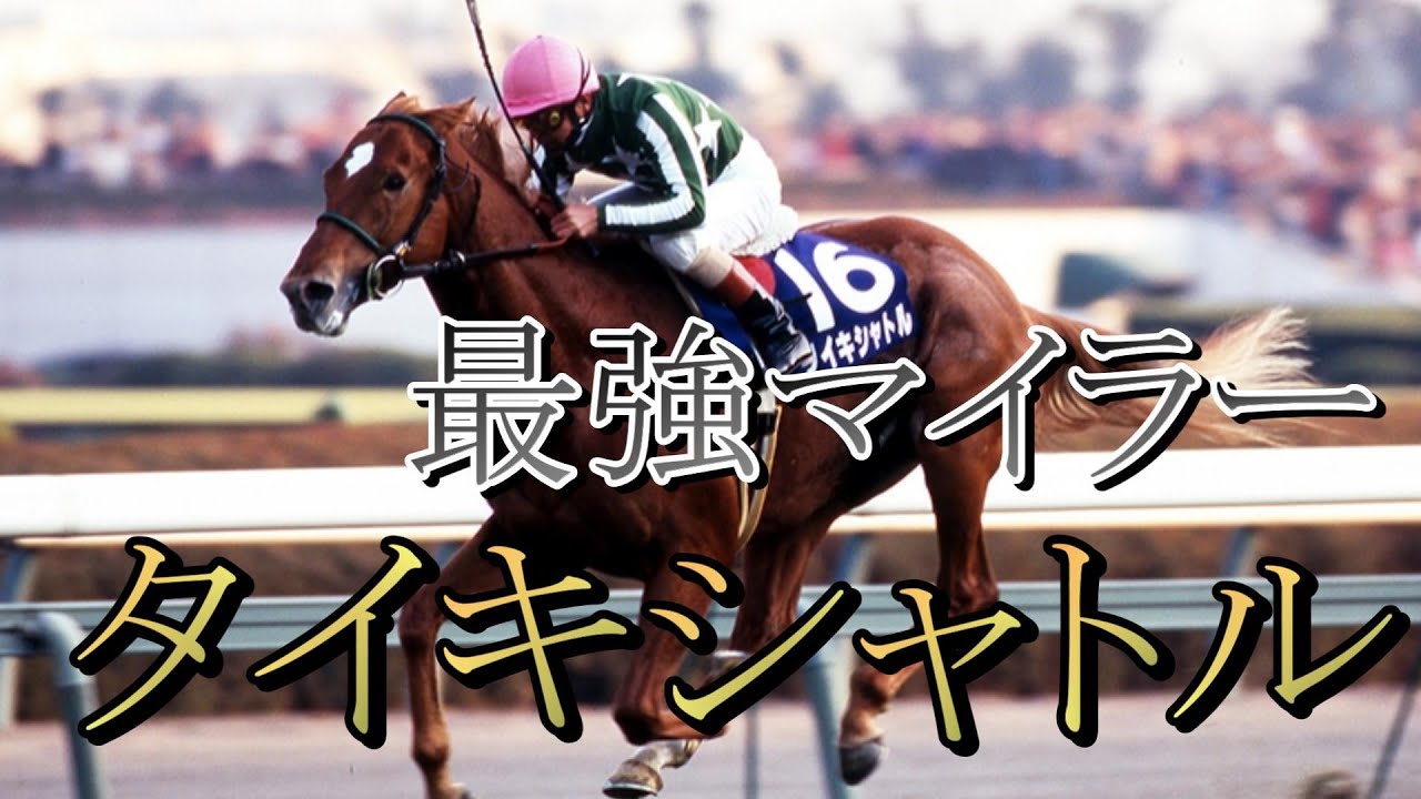 競馬】これが世界の実力！タイキシャトル - YouTube