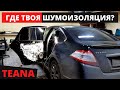 ШВИ задних дверей Nissan Teana J32. Штатной шумоизоляции здесь не больше, чем в Солярисе.