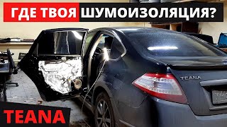 ШВИ задних дверей Nissan Teana J32. Штатной шумоизоляции здесь не больше, чем в Солярисе.