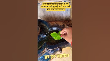 जल चढ़ाते चढ़ाते बहुत दिन हो गये अगर बाबा नही सुन रहे तो ये उपाय करे बाबा हाथ जरूर पकड़ने #shorts