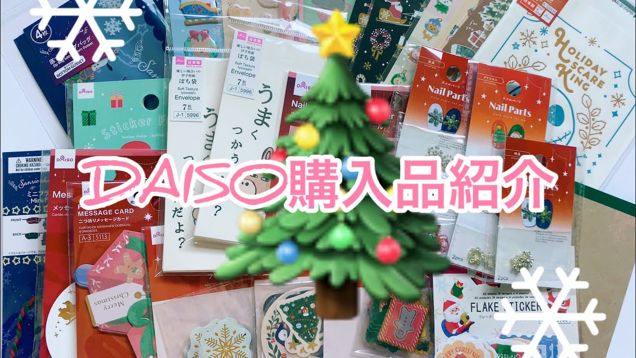 DAISO購入品紹介♪Xmas🎄多数！！