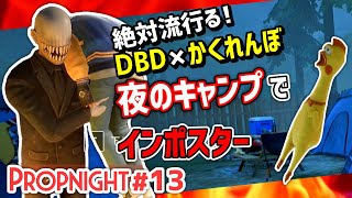 【Propnight】#13 夜のキャンプでインポスター [キラー インポスター編]