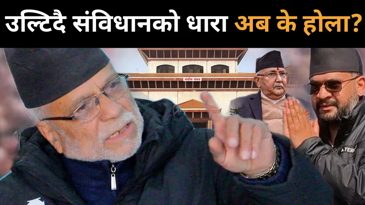 भोलि नेपालको इतिहासमा गम्भीर निर्णय हुन सक्ने वरिष्ठ अधिवक्ता भट्टराईको खुलासा,दिए गम्भीर सङ्केत।