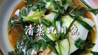 清蒸比目魚｜鮮甜美味啖啖肉｜做法簡單 by 爪尼小廚 2,812 views 2 years ago 2 minutes, 45 seconds