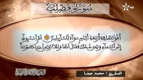القارئ محمد صفا - الحزب الثامن و الأربعون (48) برواية ورش عن نافع، بالصيغة المغربية