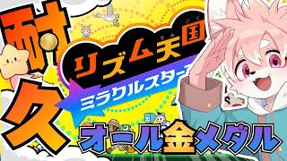 【リズム天国｜金耐久】リズム音痴によるオール金メダル耐久！前編【ノコル/One Lyric】