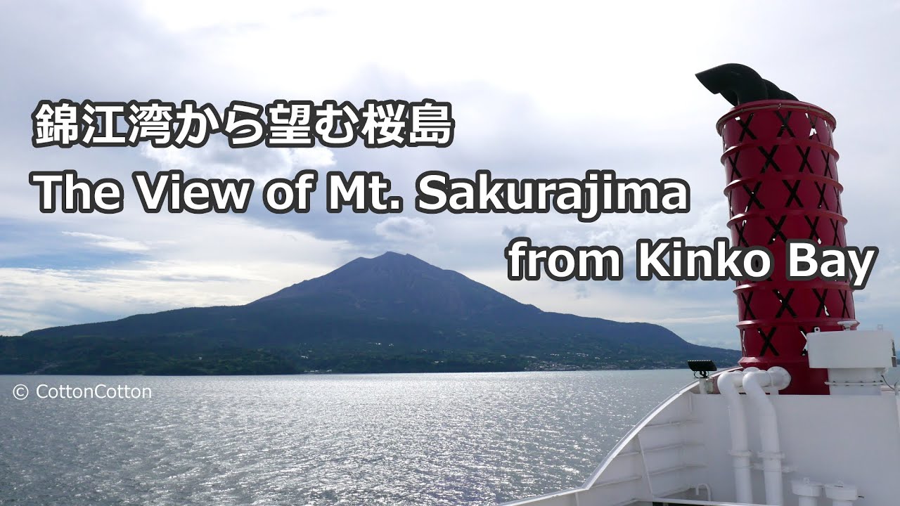 錦江湾から望む桜島～桜島フェリー「錦江湾魅力再発見クルーズ」にて [字幕あり] The View of Mt. Sakurajima from Kinko Bay in Kagoshima