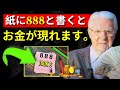 白い紙に 8 8 8 と書いて枕の下に置いてください(何でも引き寄せます) - ボブ・プロクター