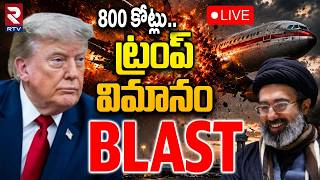 Trump Fighter Jet Blast 🔴LIVE : ట్రంప్ విమానం BLAST.. | F-35B Fighter Jet | Iran US War | RTV