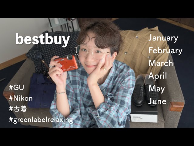 【BEST BUY】本気で買ってよかった〜！上半期買ってよかった服や物たち!