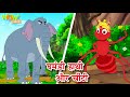 New! घमंडी हाथी और चींटी  |  Elephant and Ant Story | Popular Hindi Stories for Kids |Wow Kahani #CM