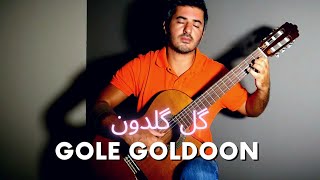گل گلدون - Gole Goldoon