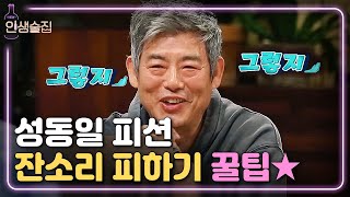 lifebar 유부남 필독! 아내의 잔소리를 피하는 성동일의 꿀팁은? 180531 EP.73