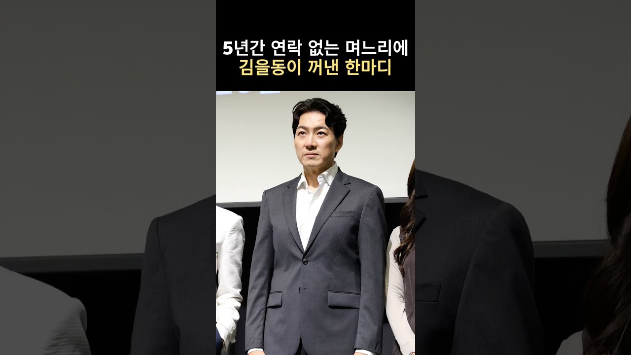 5년간 연락 없는 며느리에 김을동이 꺼낸 한마디#뉴스 #연예인