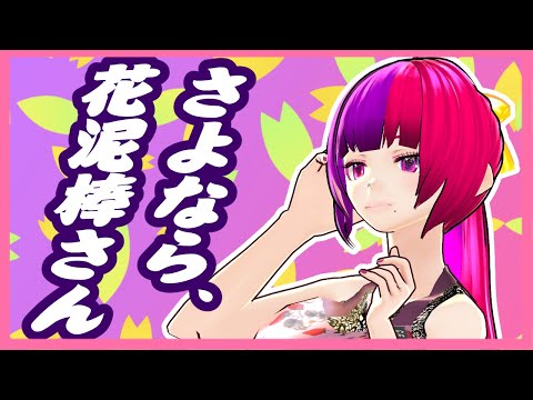 ボイチェン勢が　さよなら、花泥棒さん　歌ってみた　【桃紫ヒラメ vtuber】
