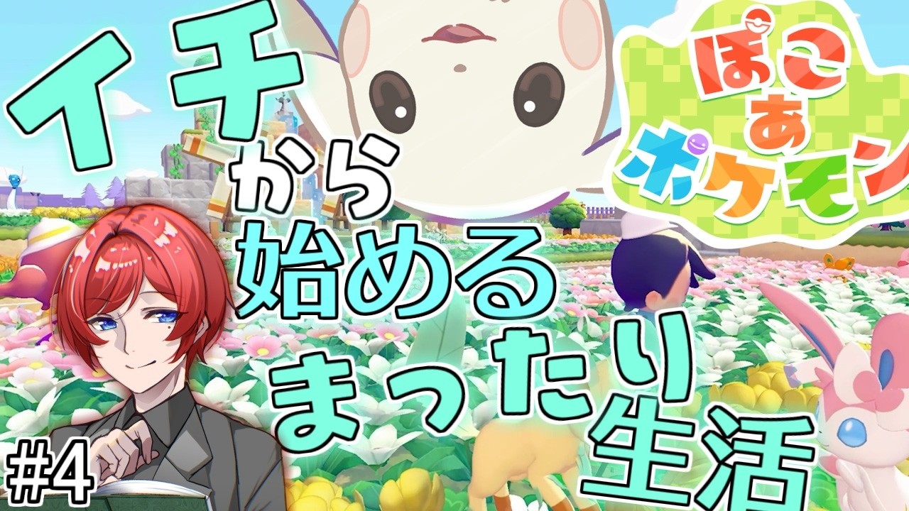 【ぽこあポケモン】深夜の睡眠推奨チルっとぽこポケ #4