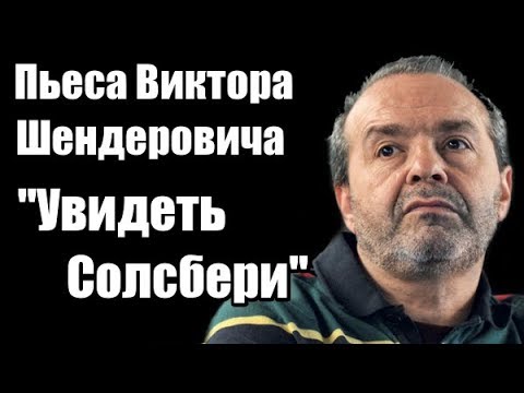Видео: Виктор Шендерович: пьеса 