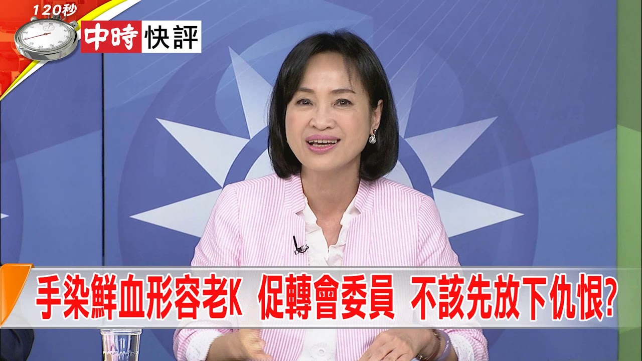2018.09.27中天新聞台《大政治大爆卦》快評　完美詮釋官官相護？　東廠風暴促轉會不追究.不懲處 時事大家談