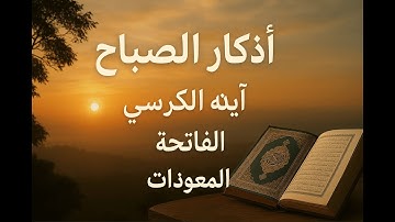 أذكار الصباح كاملة — آية الكُرسي + الفاتحة + المعوّذات (تلاوة خاشعة للاستماع والسكينة)