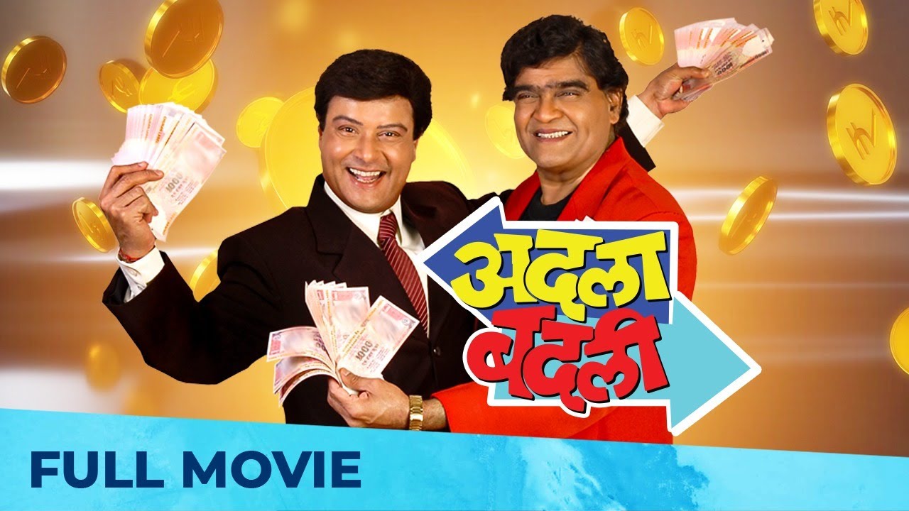 अदला बदली Adla Badli Full Marathi Movie HD Ashok Saraf, Sachin