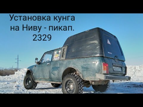 Кунг/кофр на Ваз - 2329, нива пикап.