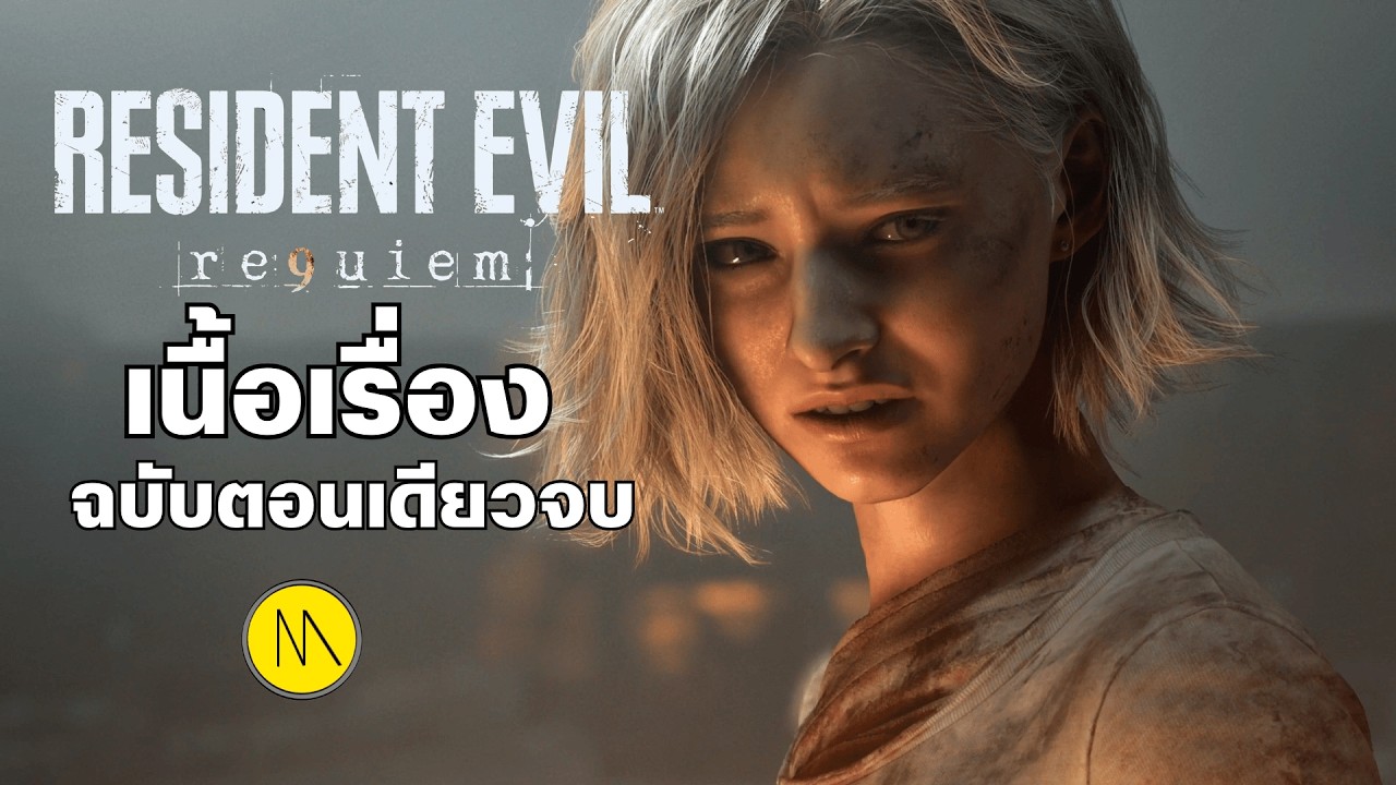 Resident Evil Requiem : เนื้อเรื่องฉบับตอนเดียวจบ