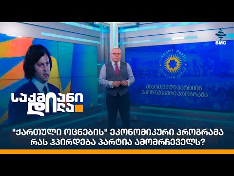 \"ქართული ოცნების\" ეკონომიკური პროგრამა - რას ჰპირდება პარტია ამომრჩეველს?
