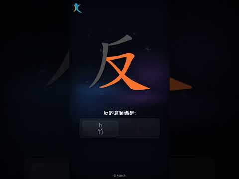 「反」字點打？「反」的倉頡碼教學｜五色倉頡/速成字典