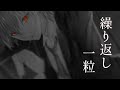 【高音質】繰り返し一粒【女性VSinger.が男性ボイスで歌ってみた】covered by サクラメイ