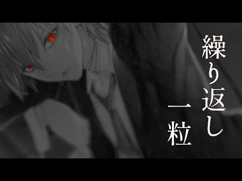 【高音質】繰り返し一粒【女性VSinger.が男性ボイスで歌ってみた】covered by サクラメイ