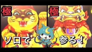 妖怪ウォッチバスターズ#27 ソロで参る！極・赤魔寝鬼Gと極・白古魔Gを