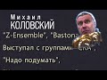 Михаил Коловский  Тубист и тромбонист  группы &quot;АукцЫон&quot;.