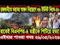 আন্তর্জাতিক খবর Today 26 May' 2026 | বিশ্বসংবাদ Jamuna i desk BBC NEWS DBC WORLD NEWS Bangla