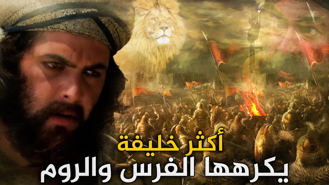 مُذل الروم ومطفئ نار المجوسية .. لهذا السبب يكرهون الخليفة عمر بن الخطاب