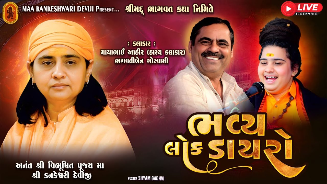 Live 🔴 : Bopal amdavad 2025 | Mayabhai Ahir Bhagvati Goswami |