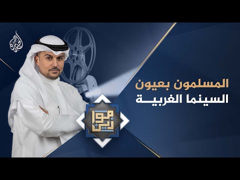 موازين - المسلمون .. بعيون السينما الغربية