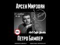Петро Бампер и Сергей Сус - ArtCafe Fiesta (Краматорск 21.11.2017)