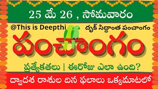 Today Tithi|Today panchangam|Telugu panchangam|telugu calendar today|Daily panchangam| 25 May 2026