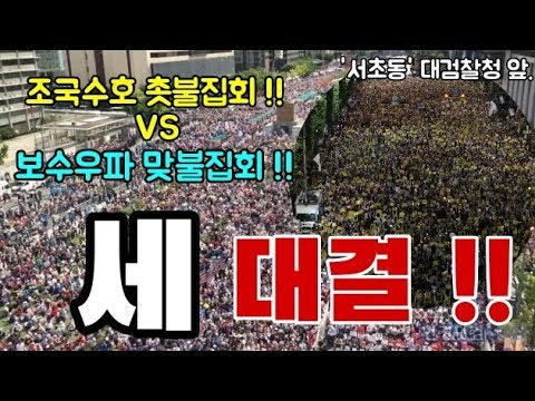 조국수호 촛불집회 VS 보수우파 문재인퇴진 맞불집회 / 대검찰청 앞 (우리공화당 태극기집회)